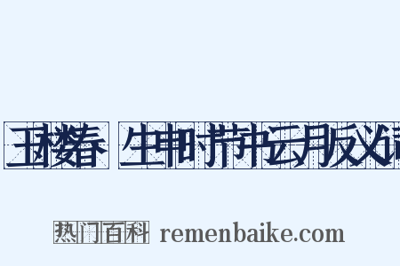 玉楼春·生申时节书云月反义词是什么意思的图片